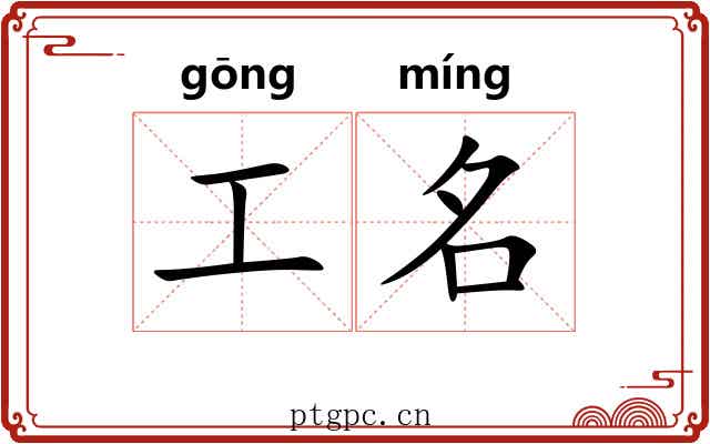 工名 工名