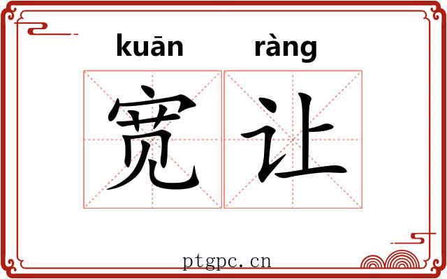 宽让 宽让