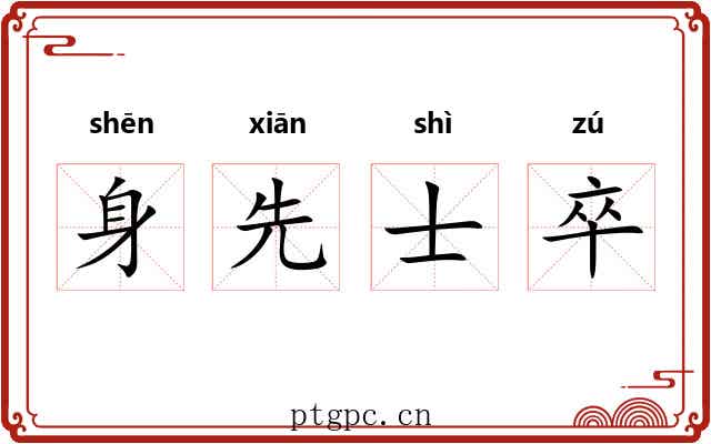 身先士卒 身先士卒
