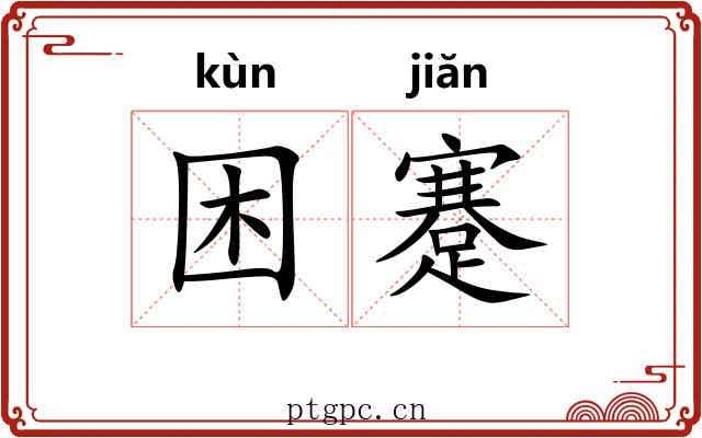 困蹇