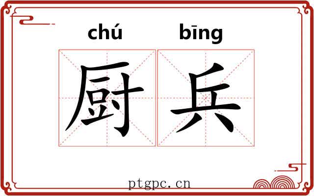 厨兵