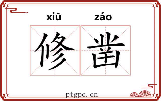修凿 修凿