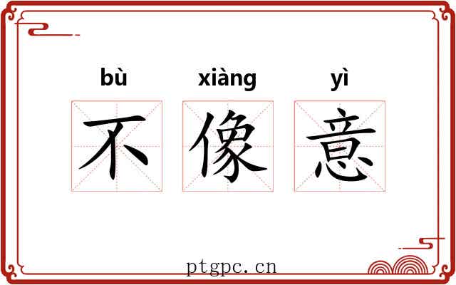 不像意 不像意