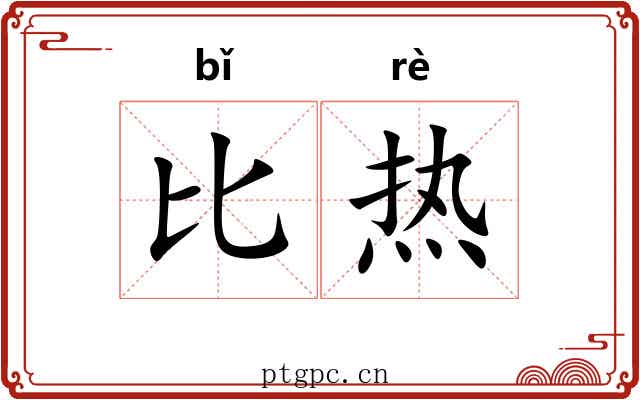 比热 比热