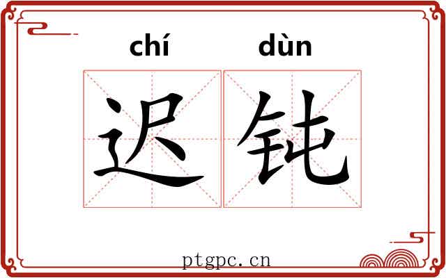 迟钝 迟钝