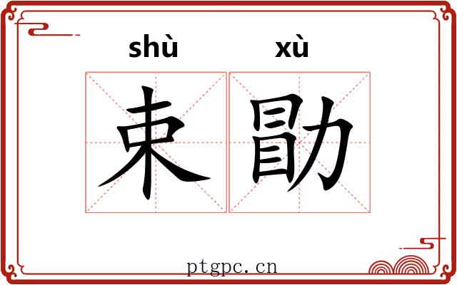 束勖