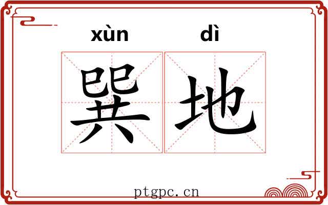 巽地 巽地