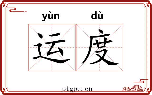 运度 运度