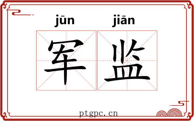 军监
