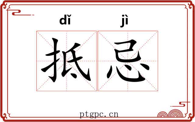抵忌