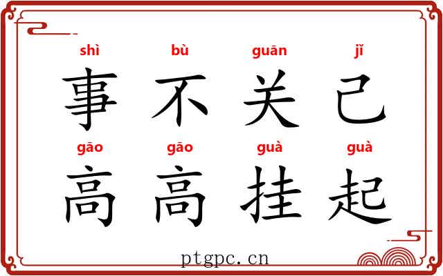 事不关己,高高挂起 事不关己,高高挂起
