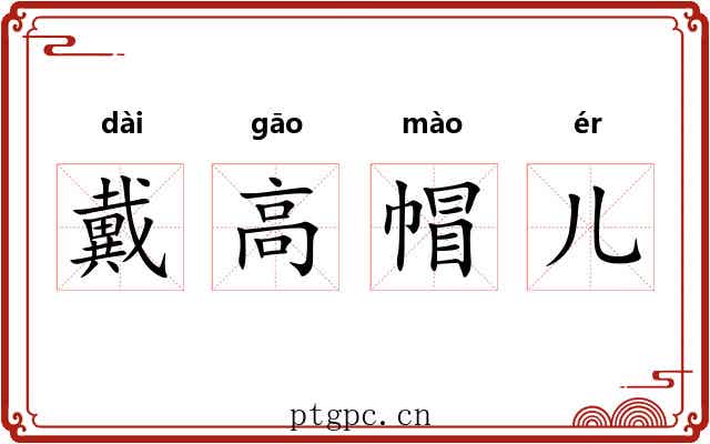 戴高帽儿 戴高帽儿