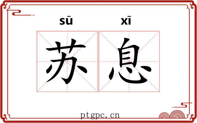 苏息 苏息