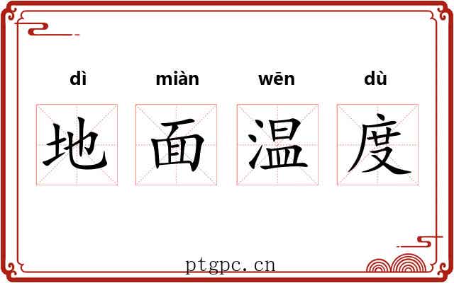 地面温度