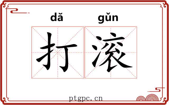 打滚
