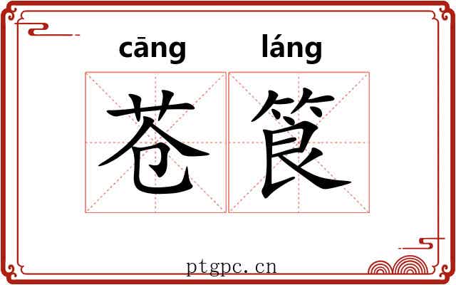 苍筤