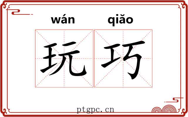 玩巧