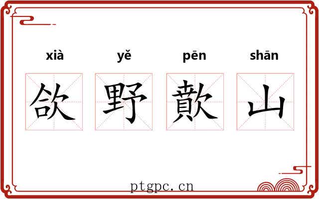 欱野歕山
