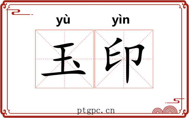玉印 玉印
