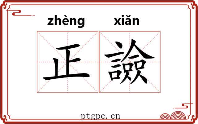 正譣