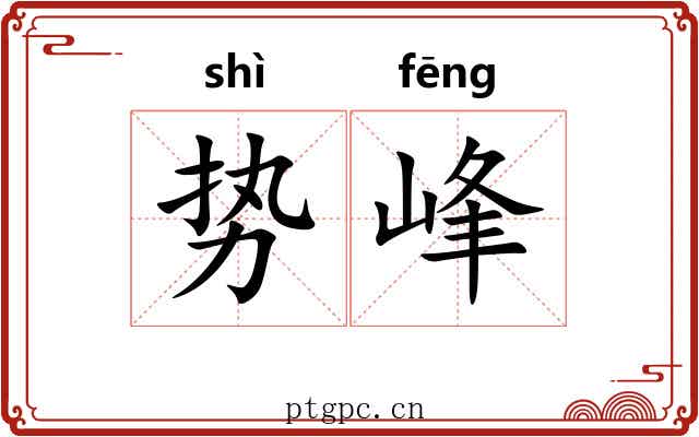 势峰
