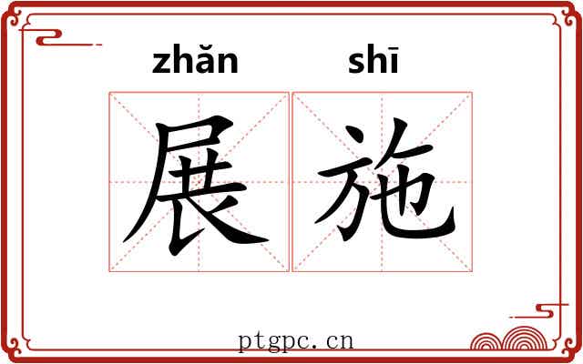 展施