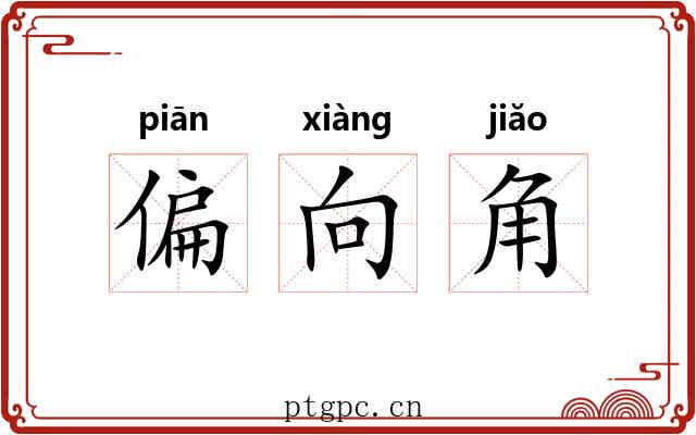 偏向角 偏向角