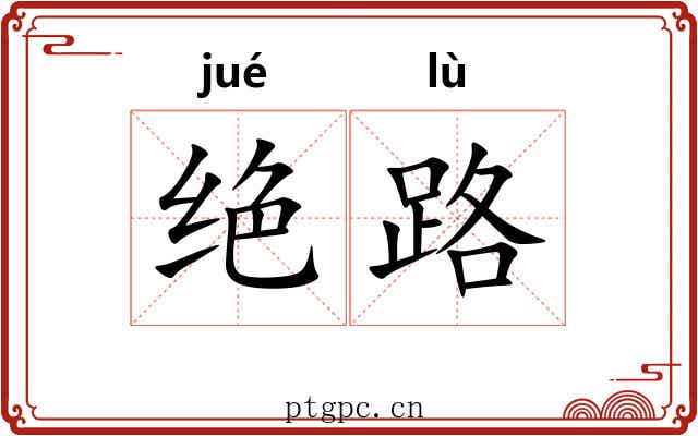 绝路 绝路
