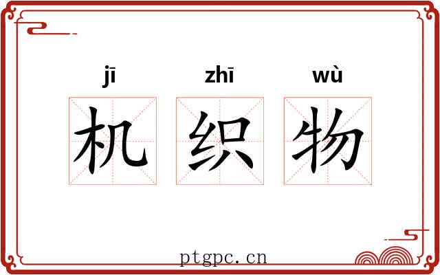 机织物 机织物