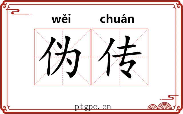 伪传