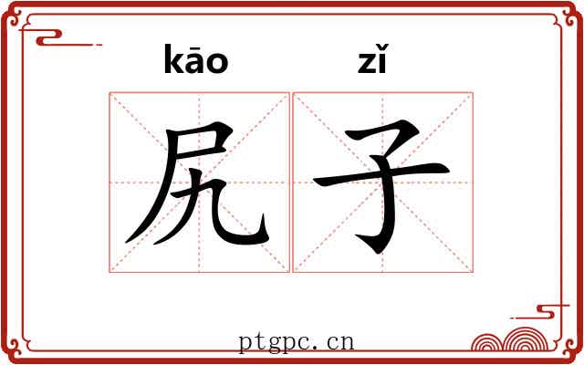 尻子 尻子