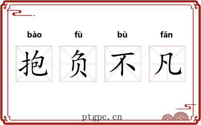 抱负不凡
