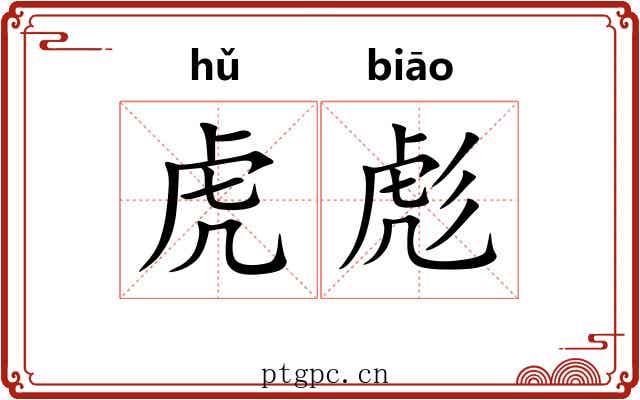 虎彪