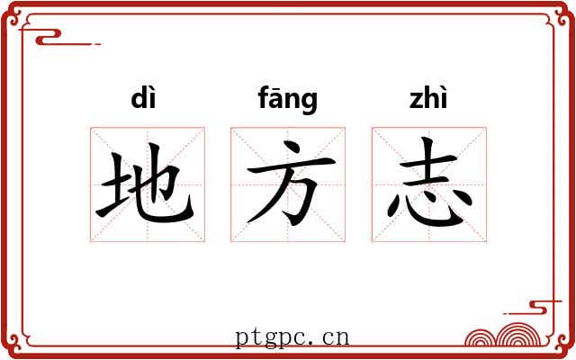 地方志 地方志