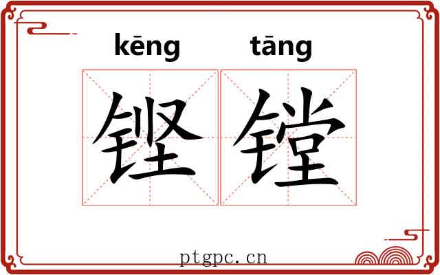 铿镗