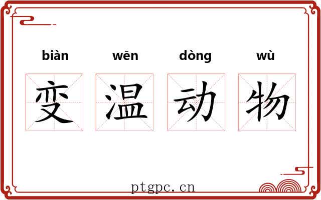 变温动物 变温动物