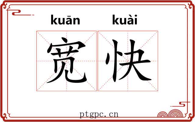 宽快