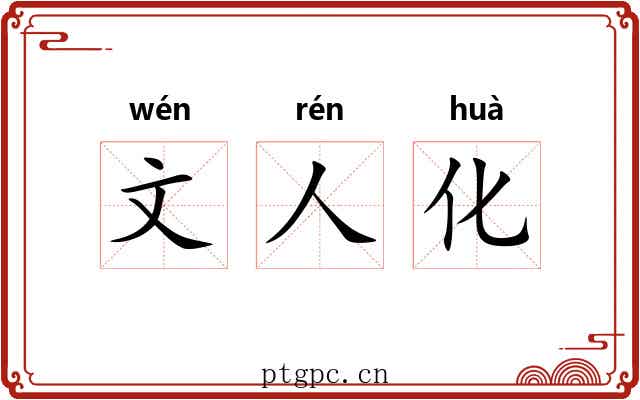 文人化