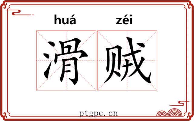 滑贼