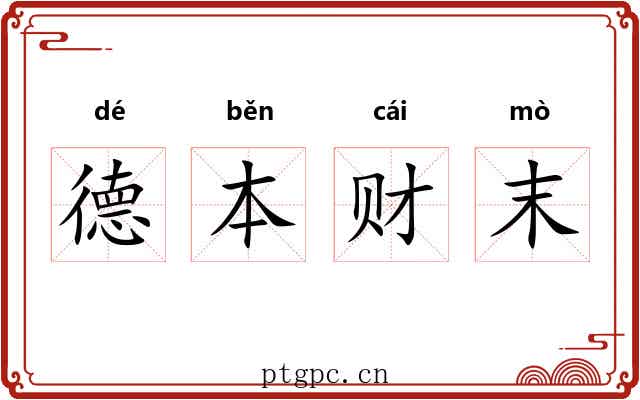 德本财末