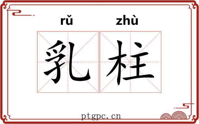 乳柱 乳柱