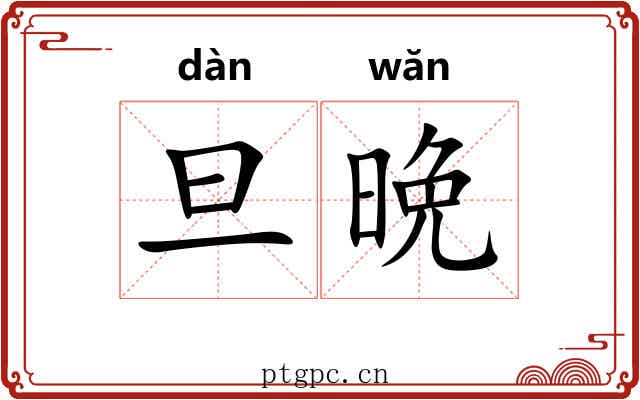 旦晩
