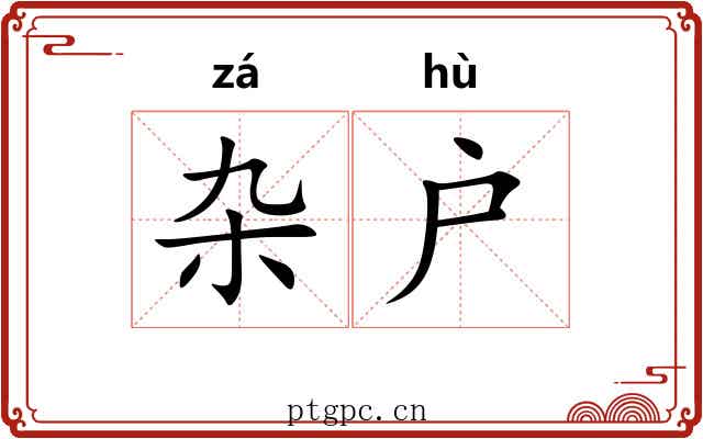 杂户