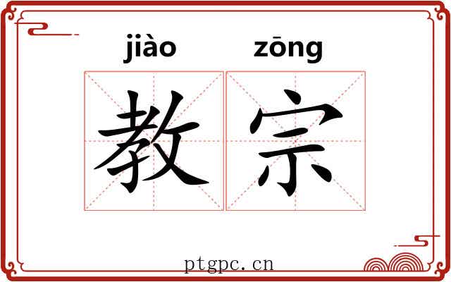 教宗 教宗