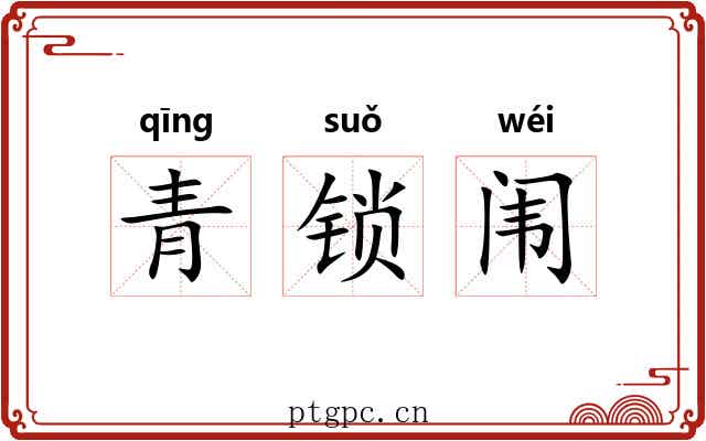青锁闱 青锁闱