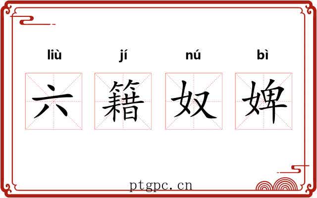 六籍奴婢
