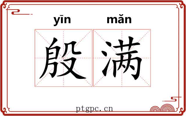 殷满 殷满