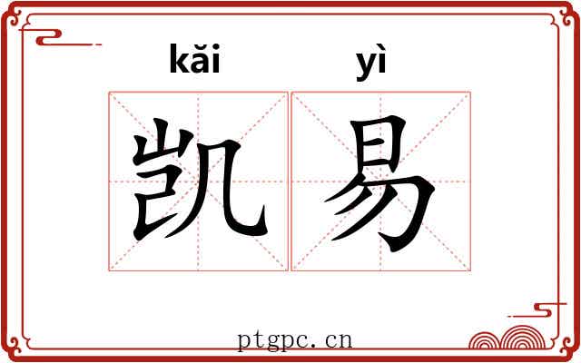 凯易