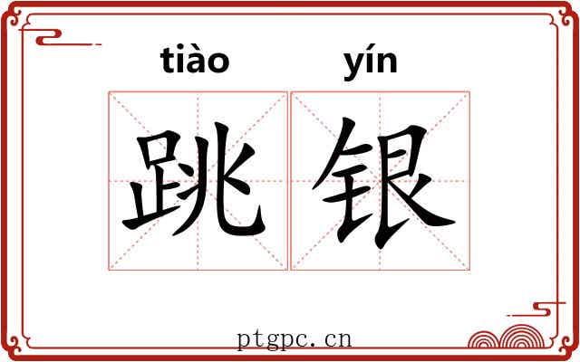 跳银