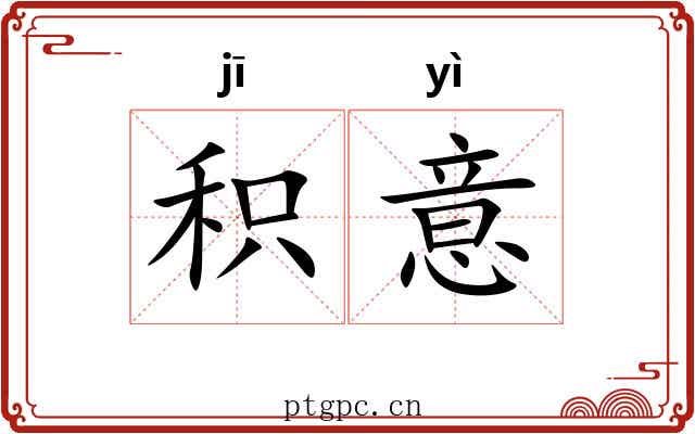积意